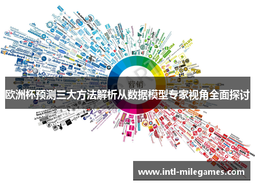 欧洲杯预测三大方法解析从数据模型专家视角全面探讨