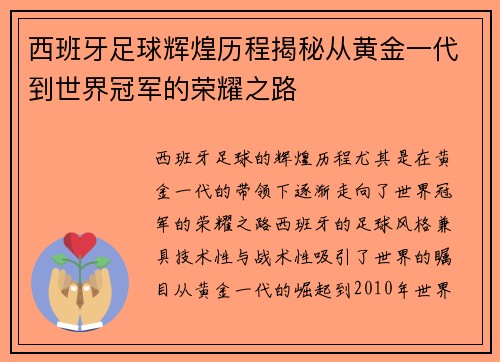 西班牙足球辉煌历程揭秘从黄金一代到世界冠军的荣耀之路