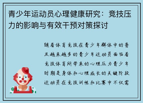 青少年运动员心理健康研究：竞技压力的影响与有效干预对策探讨