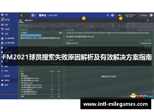 FM2021球员搜索失败原因解析及有效解决方案指南
