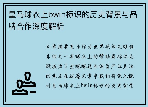 皇马球衣上bwin标识的历史背景与品牌合作深度解析