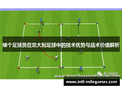 矮个足球员在意大利足球中的技术优势与战术价值解析