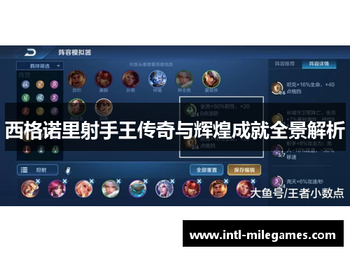 西格诺里射手王传奇与辉煌成就全景解析