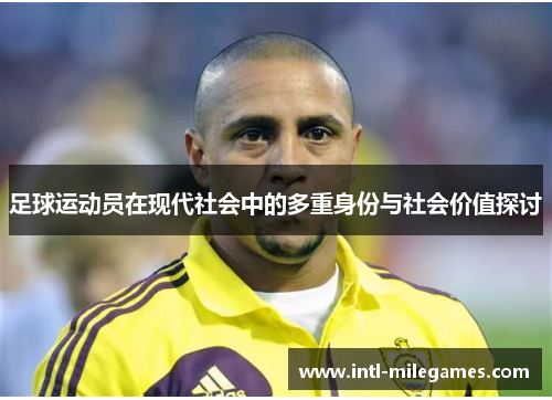 足球运动员在现代社会中的多重身份与社会价值探讨