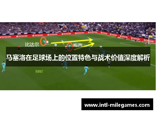 马塞洛在足球场上的位置特色与战术价值深度解析