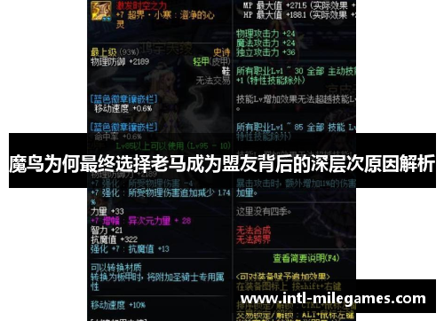 魔鸟为何最终选择老马成为盟友背后的深层次原因解析