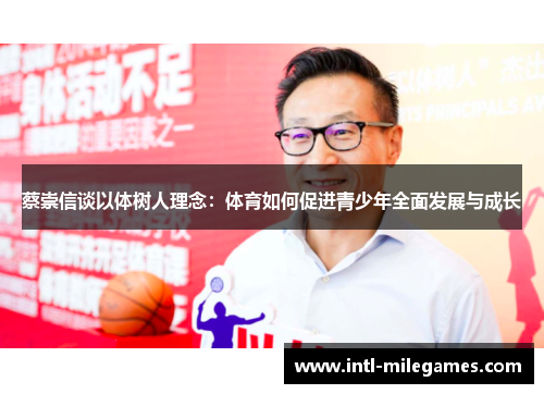 蔡崇信谈以体树人理念：体育如何促进青少年全面发展与成长