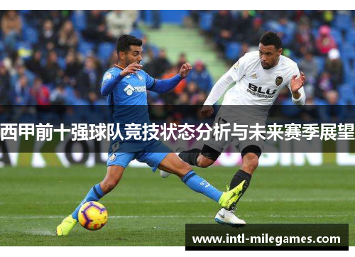 西甲前十强球队竞技状态分析与未来赛季展望