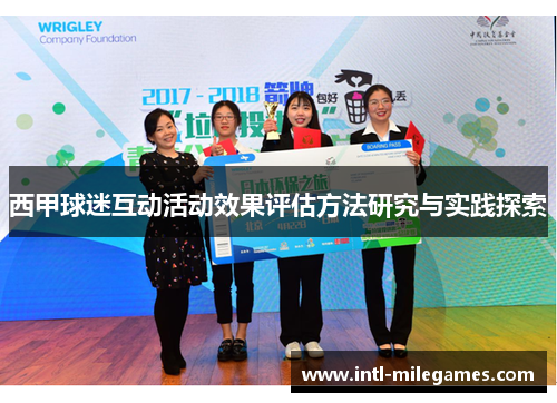 西甲球迷互动活动效果评估方法研究与实践探索