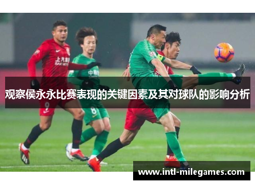 观察侯永永比赛表现的关键因素及其对球队的影响分析