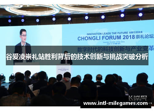 谷爱凌崇礼站胜利背后的技术创新与挑战突破分析