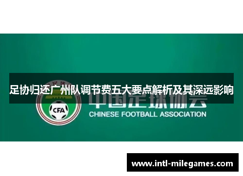 足协归还广州队调节费五大要点解析及其深远影响