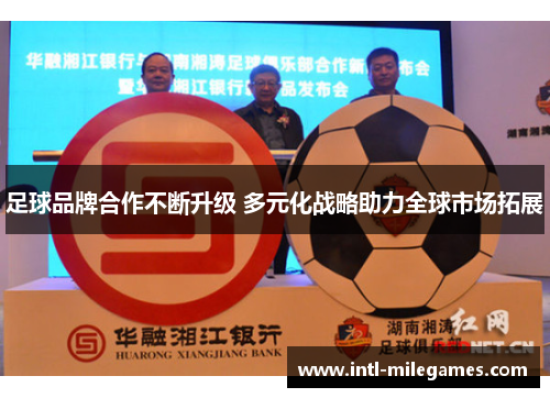 足球品牌合作不断升级 多元化战略助力全球市场拓展