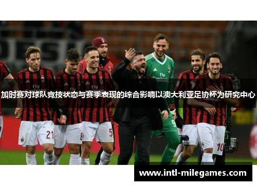 加时赛对球队竞技状态与赛季表现的综合影响以澳大利亚足协杯为研究中心