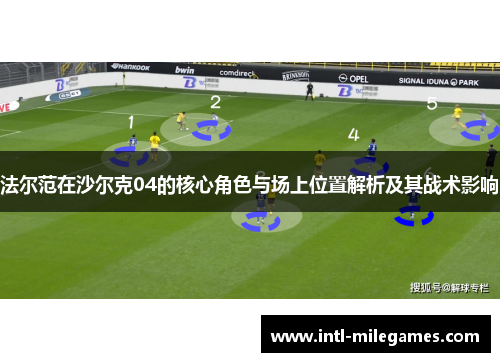 法尔范在沙尔克04的核心角色与场上位置解析及其战术影响