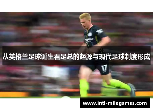 从英格兰足球诞生看足总的起源与现代足球制度形成