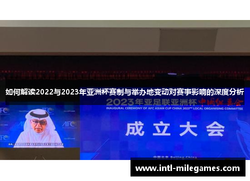 如何解读2022与2023年亚洲杯赛制与举办地变动对赛事影响的深度分析