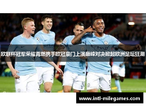 欧联杯冠军荣耀再燃携手欧冠豪门上演巅峰对决掀起欧洲足坛狂潮