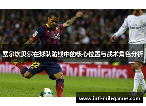 索尔坎贝尔在球队防线中的核心位置与战术角色分析