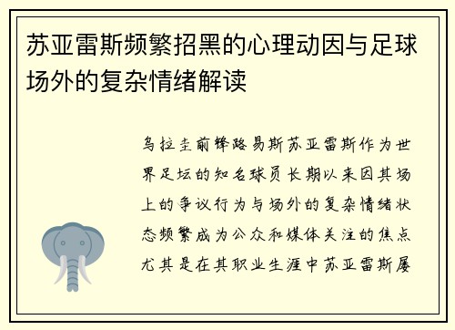 苏亚雷斯频繁招黑的心理动因与足球场外的复杂情绪解读