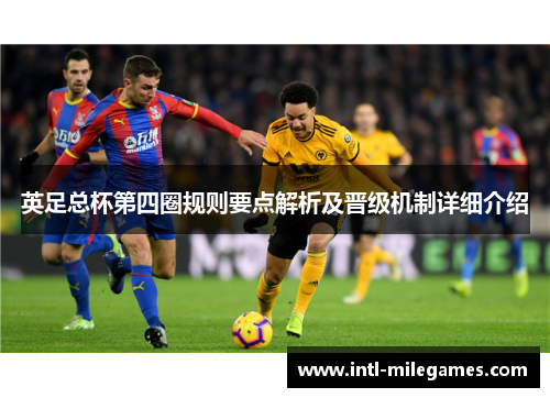 英足总杯第四圈规则要点解析及晋级机制详细介绍