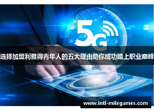 选择加盟利雅得青年人的五大理由助你成功踏上职业巅峰