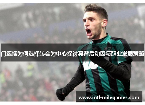 门迭塔为何选择转会为中心探讨其背后动因与职业发展策略