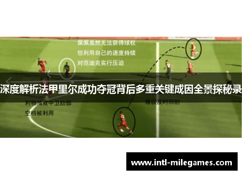 深度解析法甲里尔成功夺冠背后多重关键成因全景探秘录